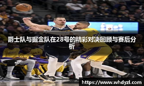 爵士队与掘金队在28号的精彩对决回顾与赛后分析
