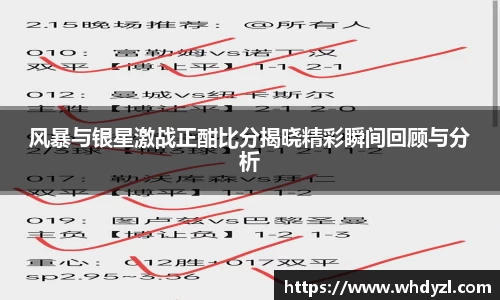 风暴与银星激战正酣比分揭晓精彩瞬间回顾与分析