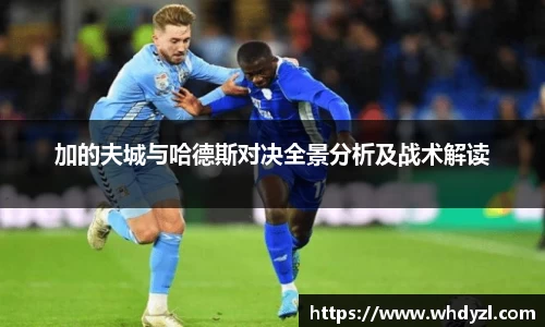 加的夫城与哈德斯对决全景分析及战术解读