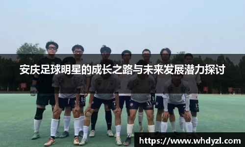 安庆足球明星的成长之路与未来发展潜力探讨