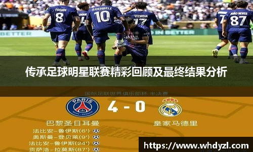 传承足球明星联赛精彩回顾及最终结果分析