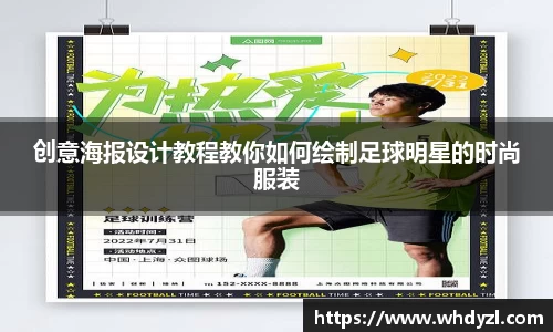 创意海报设计教程教你如何绘制足球明星的时尚服装