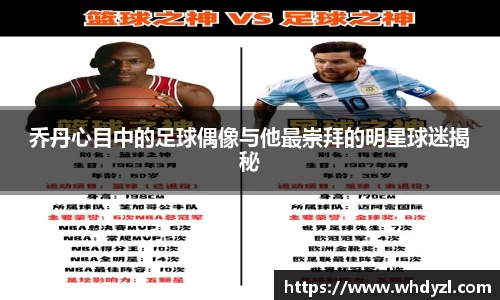 乔丹心目中的足球偶像与他最崇拜的明星球迷揭秘